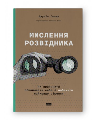 Мислення розвідника. Як припинити обманювати себе й побачити найкраще рішення