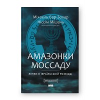 Амазонки Моссаду. Жінки в ізраїльській розвідці