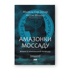 Амазонки Моссаду. Жінки в ізраїльській розвідці