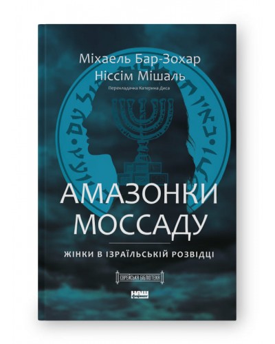 Амазонки Моссаду. Жінки в ізраїльській розвідці