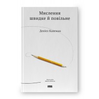 Мислення швидке й повільне