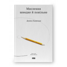 Мислення швидке й повільне