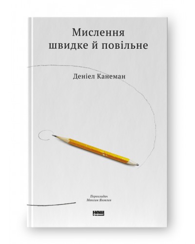 Мислення швидке й повільне