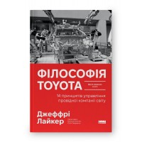 Філософія Toyota. 14 принципів управління провідної компанії світу
