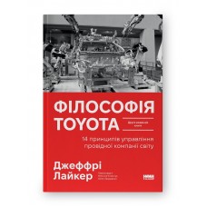 Філософія Toyota. 14 принципів управління провідної компанії світу