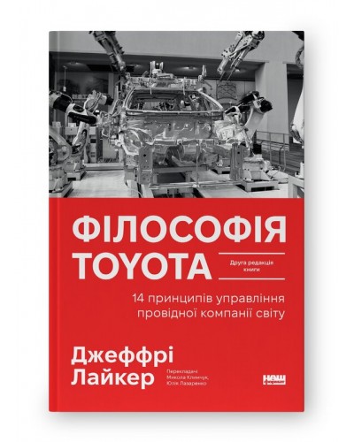 Філософія Toyota. 14 принципів управління провідної компанії світу