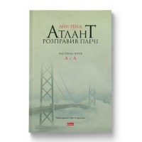 Атлант розправив плечі. Частина третя. А є А