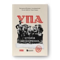 УПА. Історія нескорених