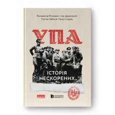 УПА. Історія нескорених