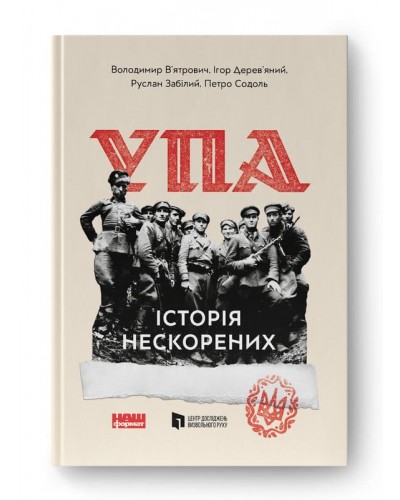 УПА. Історія нескорених