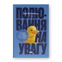 Полювання на увагу. Як насправді побудувати бренд і збільшити продажі в новому світі соцмереж