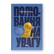 Полювання на увагу. Як насправді побудувати бренд і збільшити продажі в новому світі соцмереж