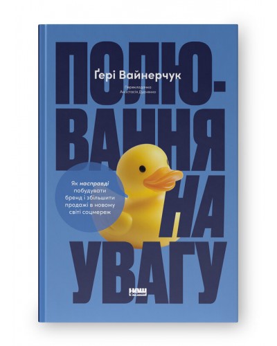 Полювання на увагу. Як насправді побудувати бренд і збільшити продажі в новому світі соцмереж