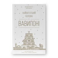 Найбагатший чоловік у Вавилоні