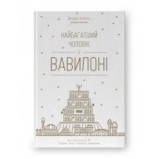 Найбагатший чоловік у Вавилоні