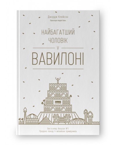 Найбагатший чоловік у Вавилоні