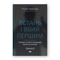 Встань і вбий першим. Таємна історія ліквідацій ворогів Ізраїлю