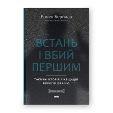 Встань і вбий першим. Таємна історія ліквідацій ворогів Ізраїлю