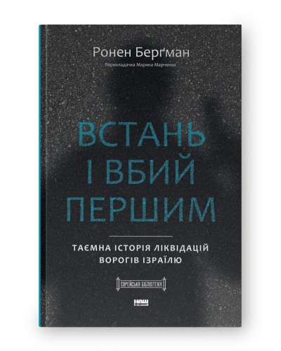 Встань і вбий першим. Таємна історія ліквідацій ворогів Ізраїлю