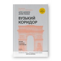 Вузький коридор. Держави, суспільства і доля свободи