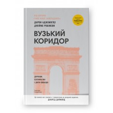 Вузький коридор. Держави, суспільства і доля свободи