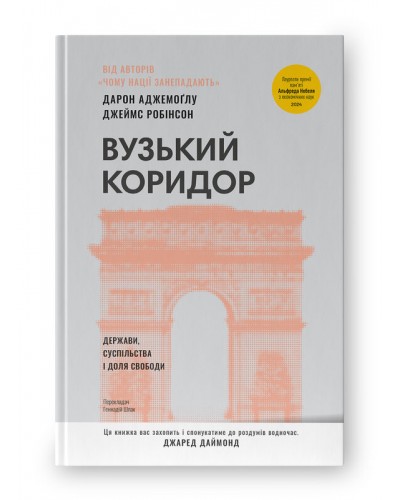 Вузький коридор. Держави, суспільства і доля свободи
