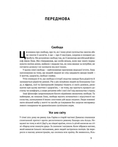 Вузький коридор. Держави, суспільства і доля свободи Вузький коридор. Держави, суспільства і доля свободи