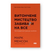 Витончене мистецтво забивати на все