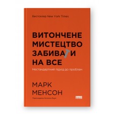 Витончене мистецтво забивати на все