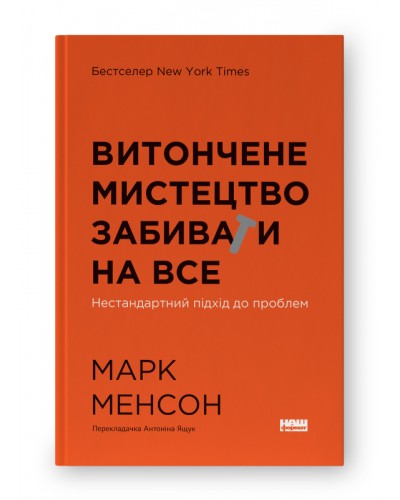 Витончене мистецтво забивати на все