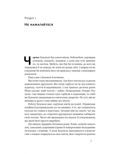 Витончене мистецтво забивати на все