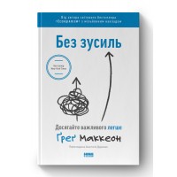 Без зусиль. Досягайте важливого легше