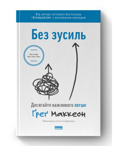 Без зусиль. Досягайте важливого легше