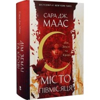 Дім Землі та Крові. Місто Півмісяця. Книга 1