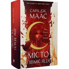 Дім Землі та Крові. Місто Півмісяця. Книга 1