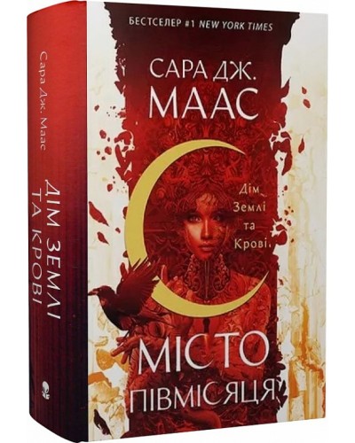 Дім Землі та Крові. Місто Півмісяця. Книга 1