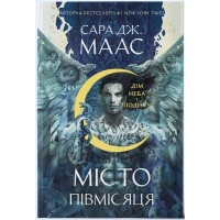 Дім Неба і Подиху. Книга 2