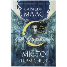 Дім Неба і Подиху. Книга 2