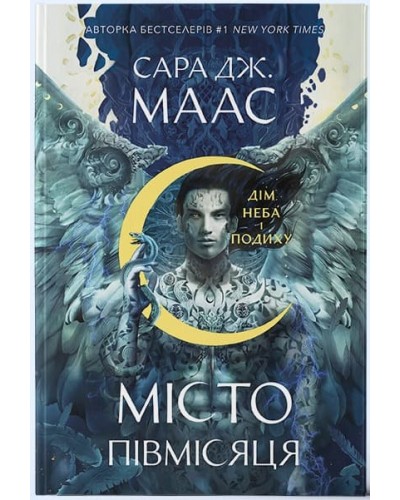 Дім Неба і Подиху. Книга 2