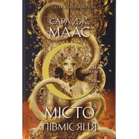 Дім Полум’я та Тіні. Книга 3