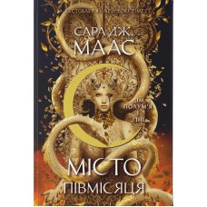 Дім Полум’я та Тіні. Книга 3