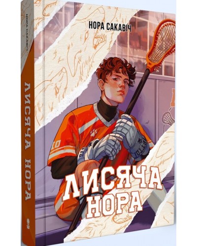 Лисяча нора