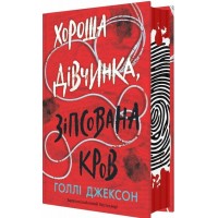 Хороша дівчинка, зіпсована кров