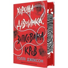 Хороша дівчинка, зіпсована кров