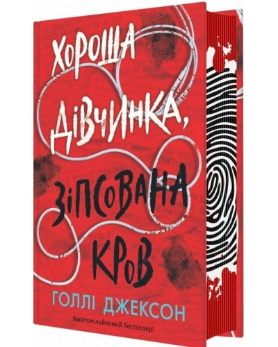 Хороша дівчинка, зіпсована кров