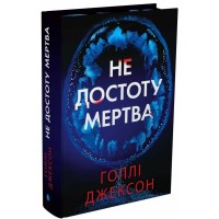Не достоту мертва