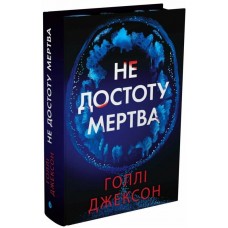 Не достоту мертва