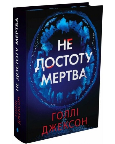 Не достоту мертва