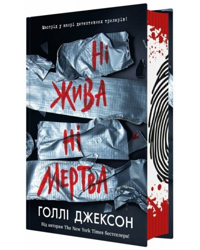 Ні жива ні мертва