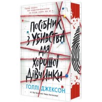 Посібник з убивства для хорошої дівчинки